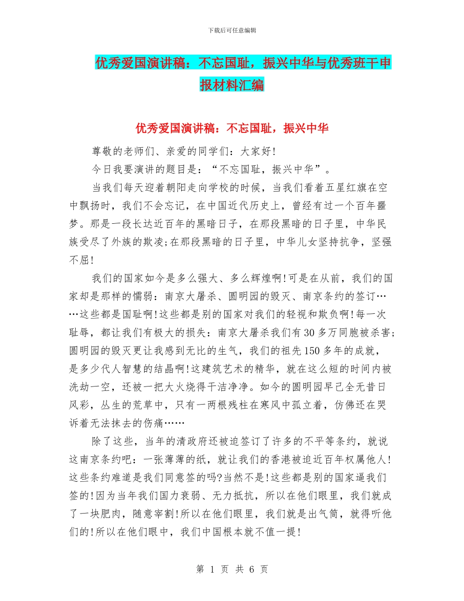 优秀爱国演讲稿：不忘国耻_第1页