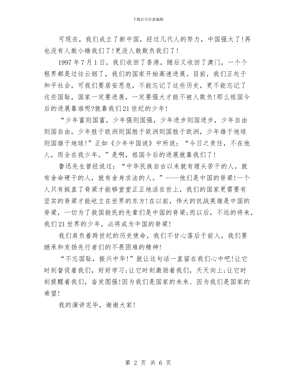 优秀爱国演讲稿：不忘国耻_第2页