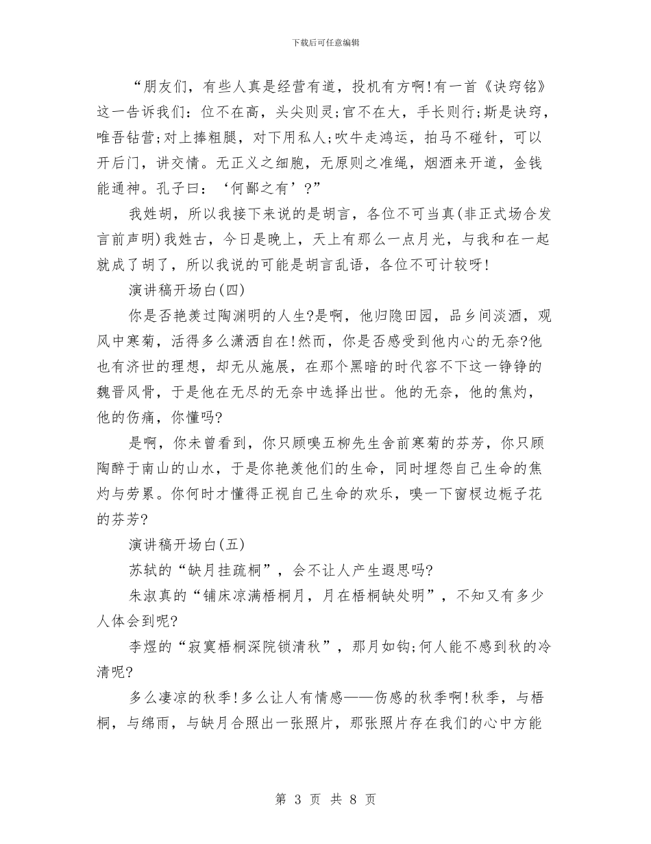 优秀演讲稿开场白特质及范文与优秀班干申报材料汇编_第3页