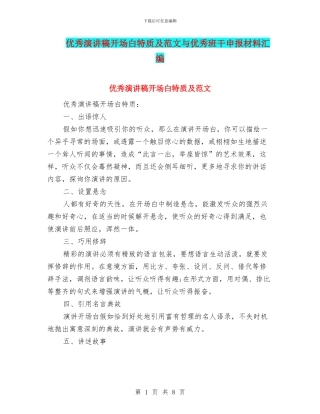 优秀演讲稿开场白特质及范文与优秀班干申报材料汇编