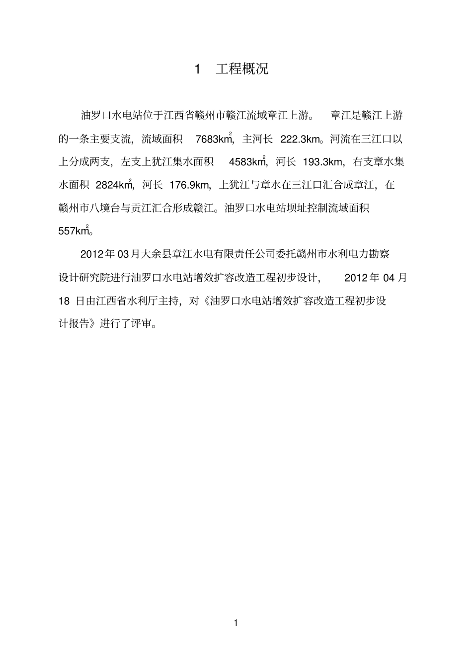 之大余油罗口水电站增效扩容改造工程机组启动验收设计工作报告资料_第1页