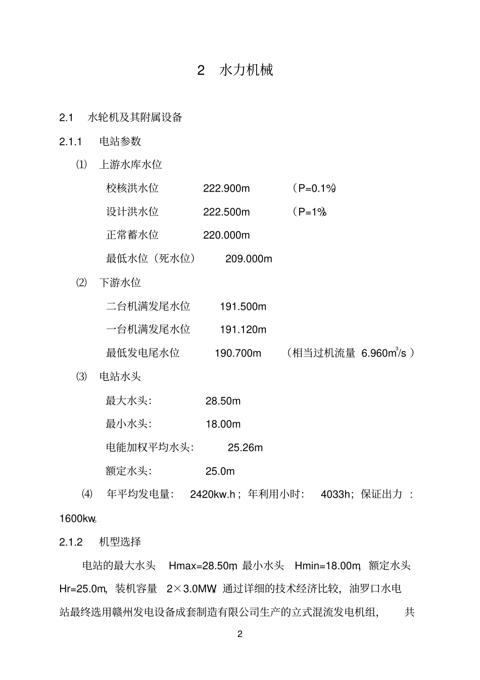 之大余油罗口水电站增效扩容改造工程机组启动验收设计工作报告资料_第2页