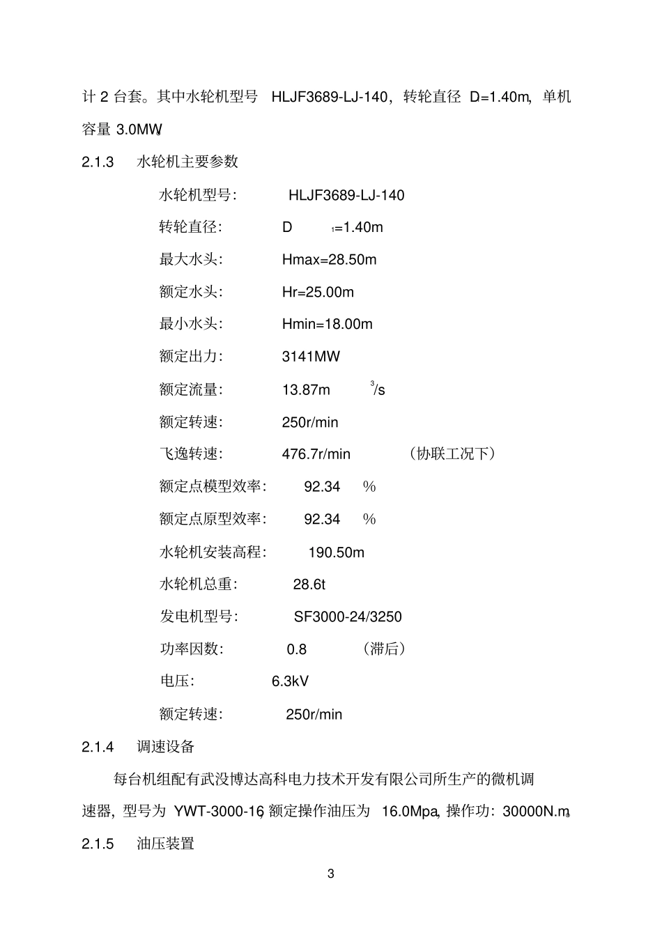 之大余油罗口水电站增效扩容改造工程机组启动验收设计工作报告资料_第3页