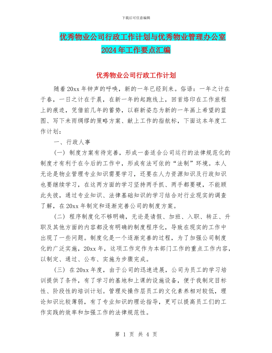 优秀物业公司行政工作计划与优秀物业管理办公室2024年工作要点汇编_第1页