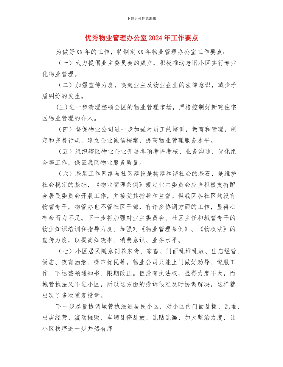 优秀物业公司行政工作计划与优秀物业管理办公室2024年工作要点汇编_第3页