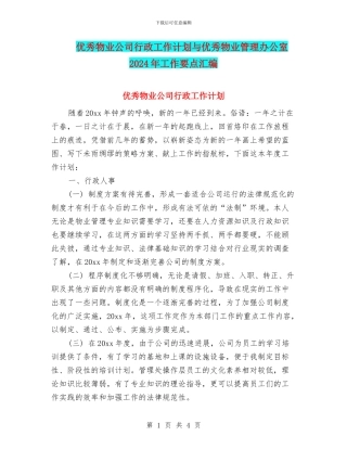 优秀物业公司行政工作计划与优秀物业管理办公室2024年工作要点汇编