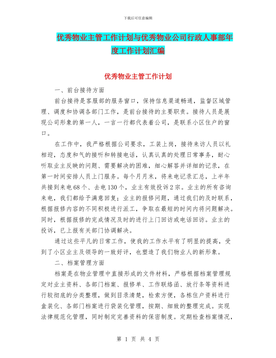 优秀物业主管工作计划与优秀物业公司行政人事部年度工作计划汇编_第1页