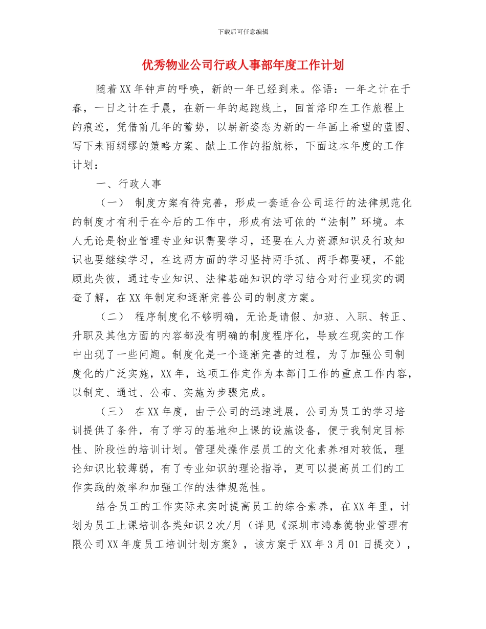 优秀物业主管工作计划与优秀物业公司行政人事部年度工作计划汇编_第3页