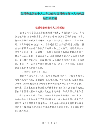 优秀物业保安个人工作总结与优秀班干部个人表现总结汇报汇编