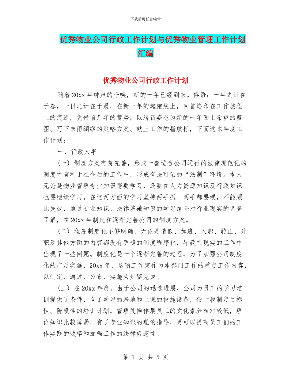 优秀物业公司行政工作计划与优秀物业管理工作计划汇编_第1页