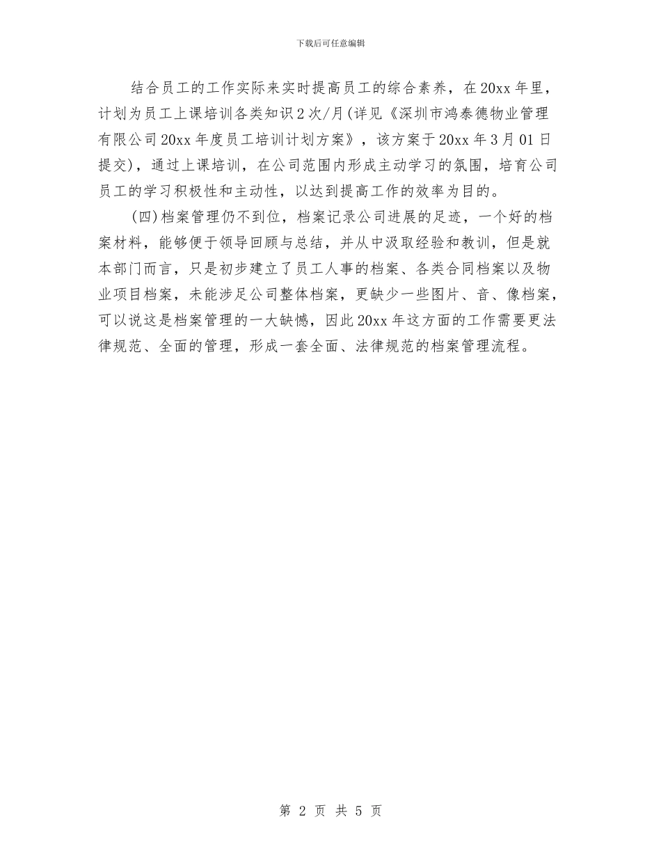 优秀物业公司行政工作计划与优秀物业管理工作计划汇编_第2页