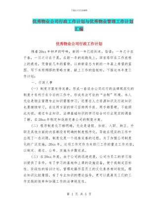 优秀物业公司行政工作计划与优秀物业管理工作计划汇编