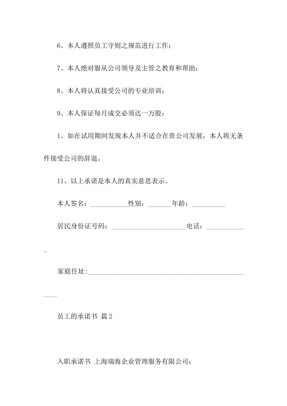 员工的承诺书模板合集10篇_第2页