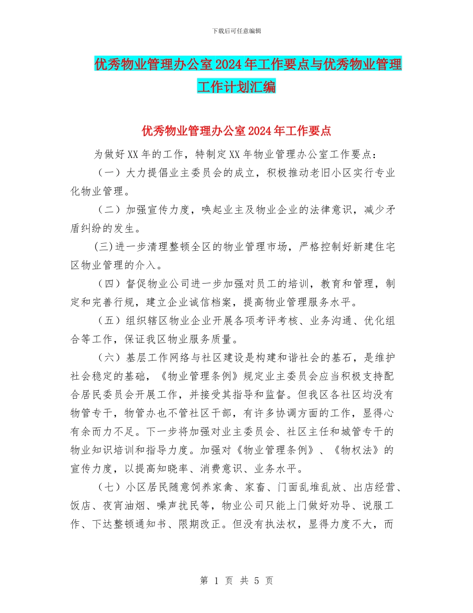 优秀物业管理办公室2024年工作要点与优秀物业管理工作计划汇编_第1页