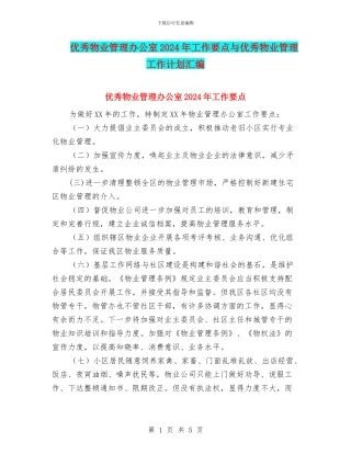 优秀物业管理办公室2024年工作要点与优秀物业管理工作计划汇编