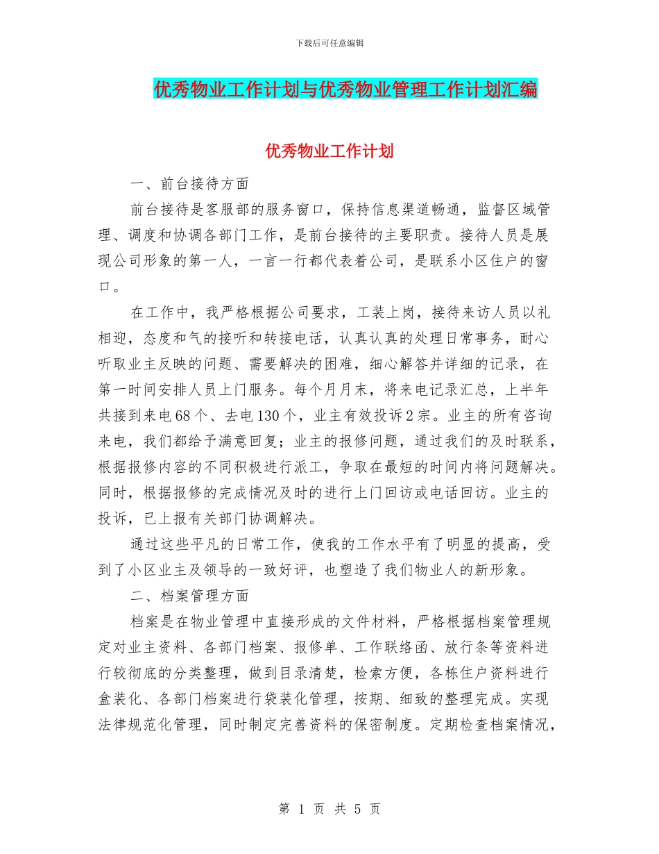 优秀物业工作计划与优秀物业管理工作计划汇编_第1页