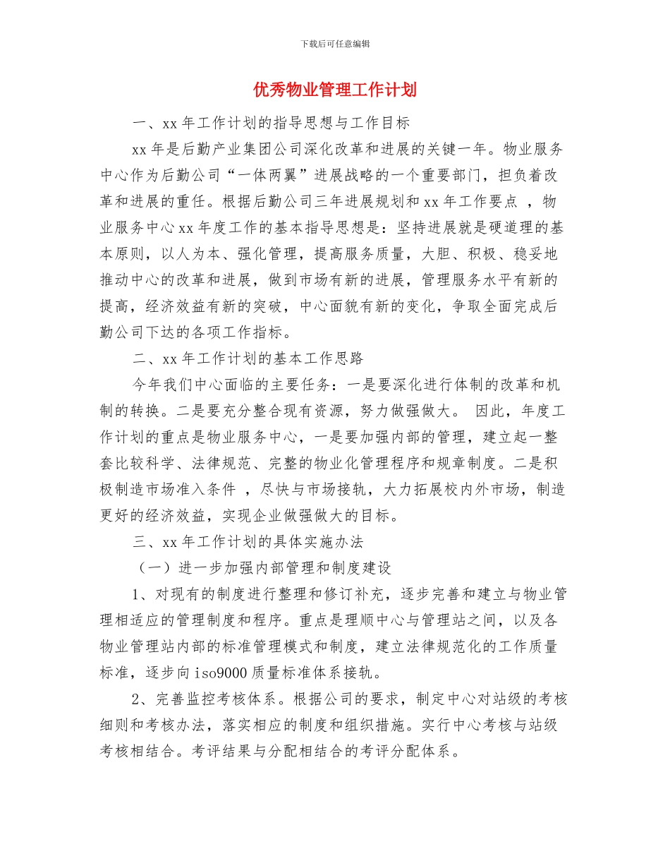优秀物业工作计划与优秀物业管理工作计划汇编_第3页