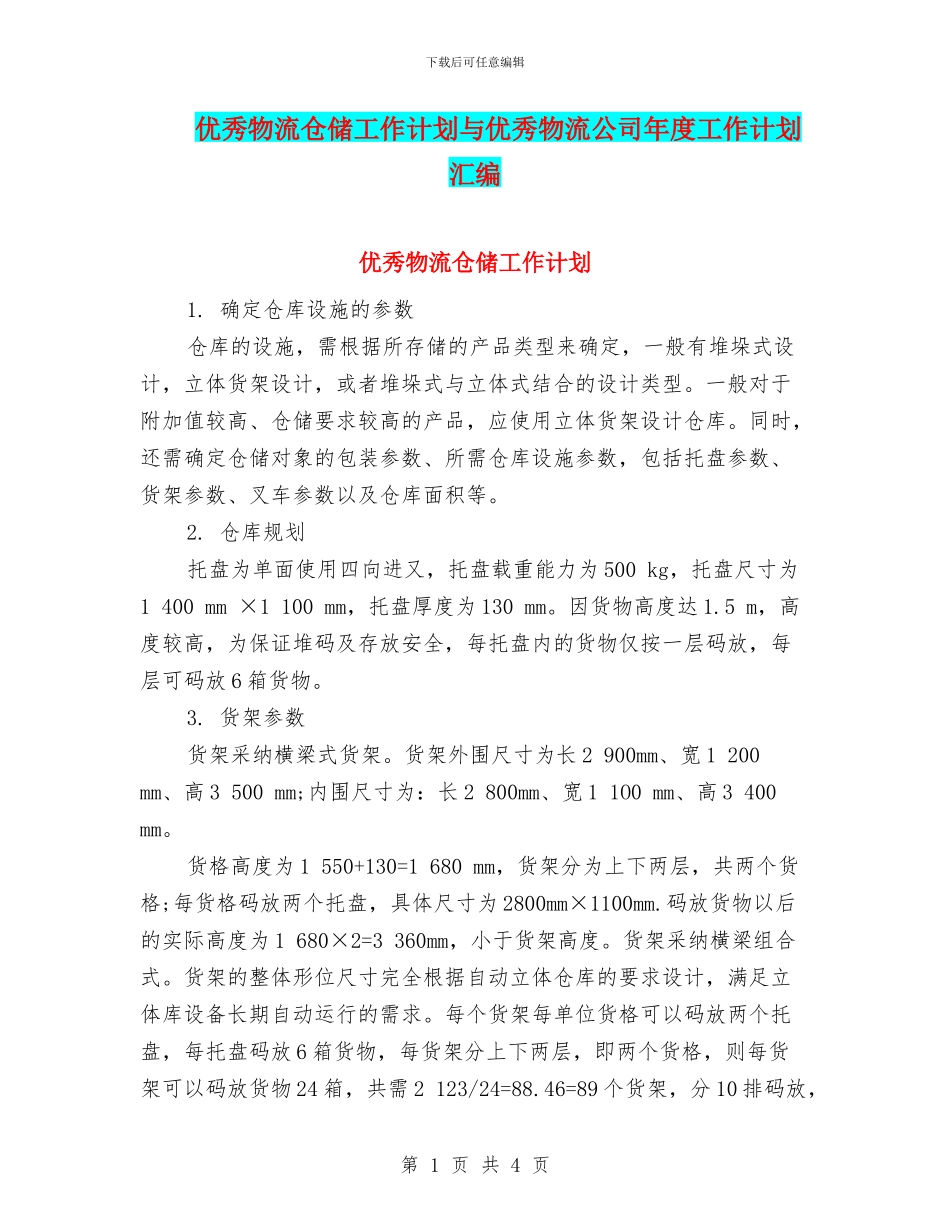 优秀物流仓储工作计划与优秀物流公司年度工作计划汇编_第1页