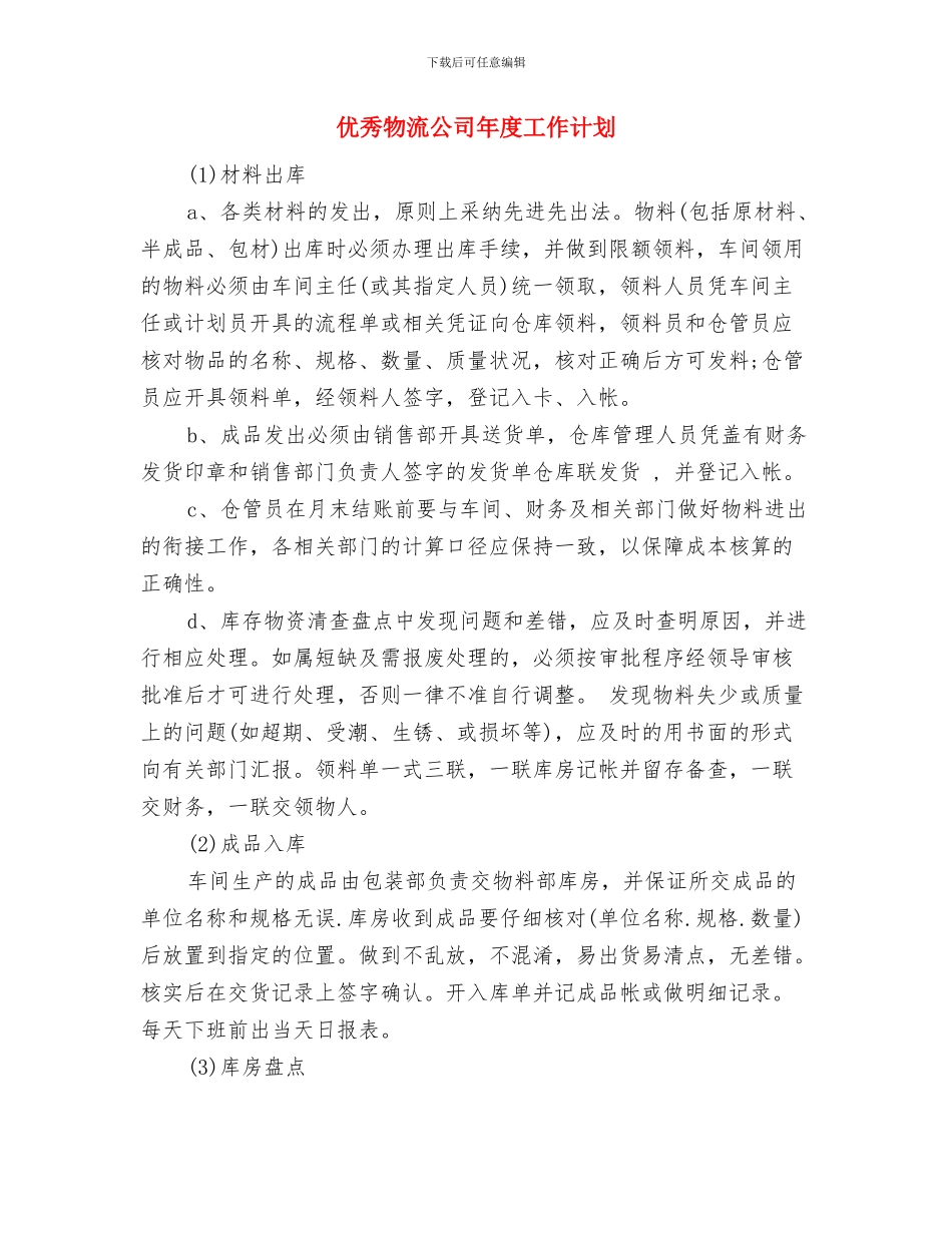 优秀物流仓储工作计划与优秀物流公司年度工作计划汇编_第3页