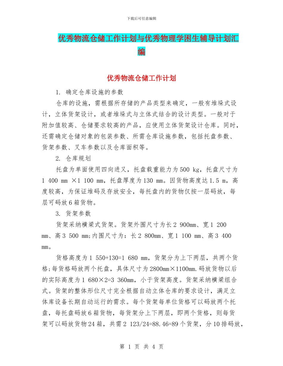 优秀物流仓储工作计划与优秀物理学困生辅导计划汇编_第1页