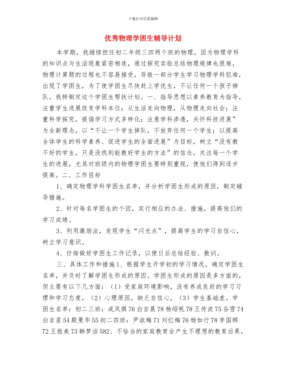 优秀物流仓储工作计划与优秀物理学困生辅导计划汇编_第3页