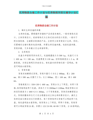 优秀物流仓储工作计划与优秀物理学困生辅导计划汇编