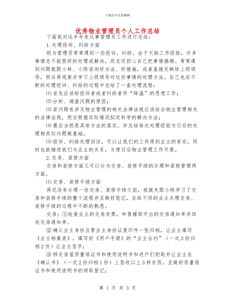 优秀物业管理员个人工作总结_第1页