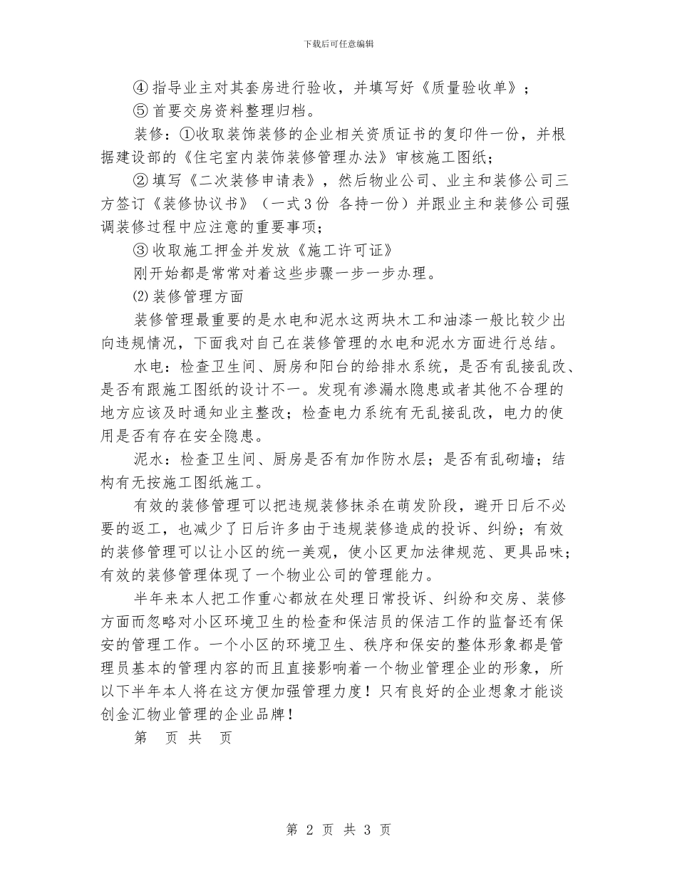 优秀物业管理员个人工作总结_第2页