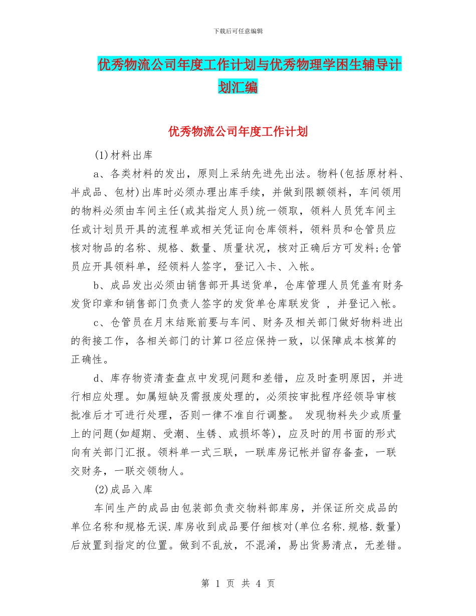 优秀物流公司年度工作计划与优秀物理学困生辅导计划汇编_第1页