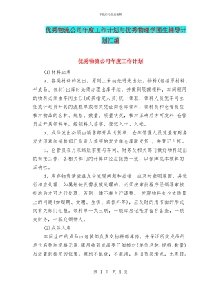 优秀物流公司年度工作计划与优秀物理学困生辅导计划汇编