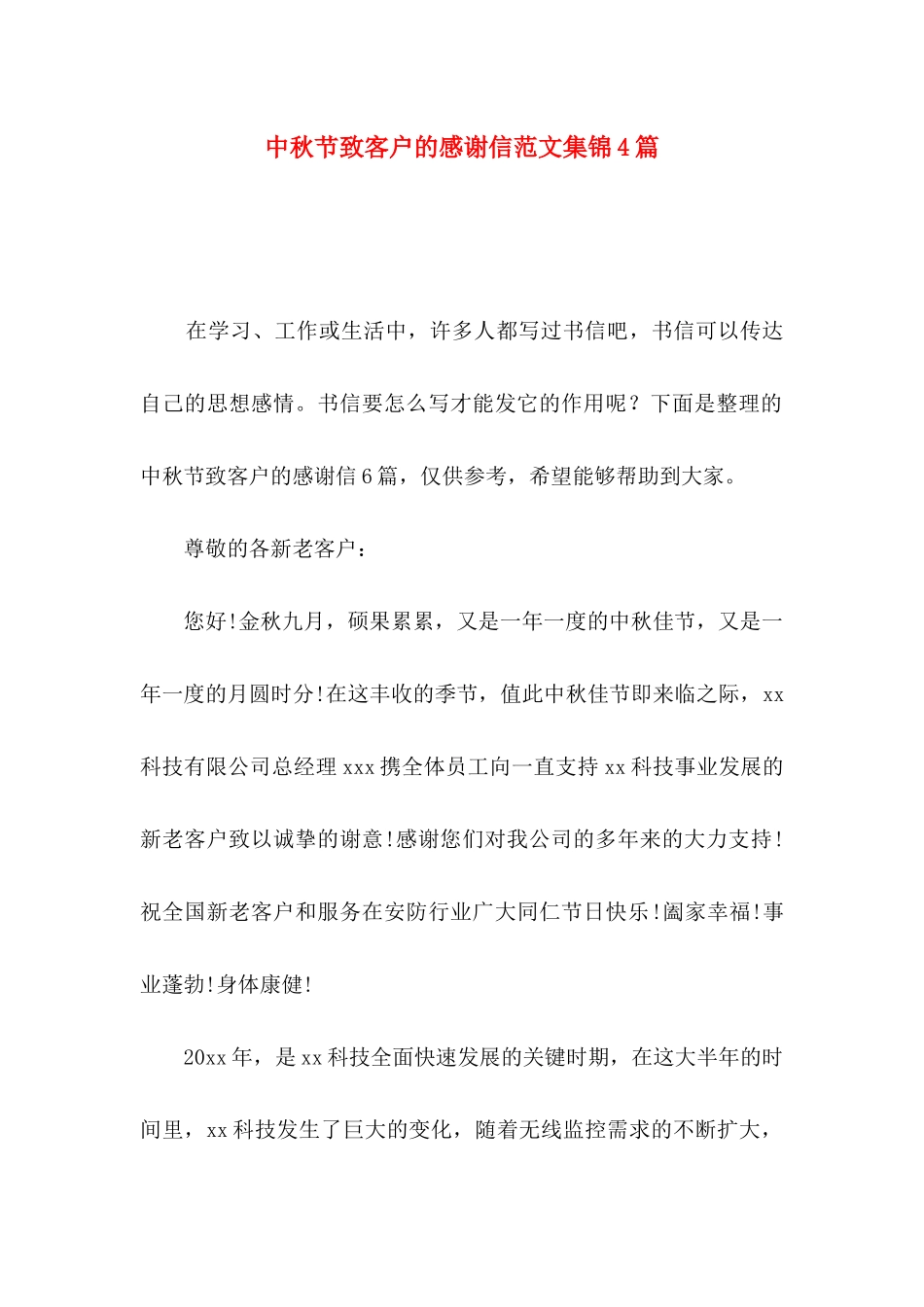 中秋节致客户的感谢信范文集锦4篇_第1页