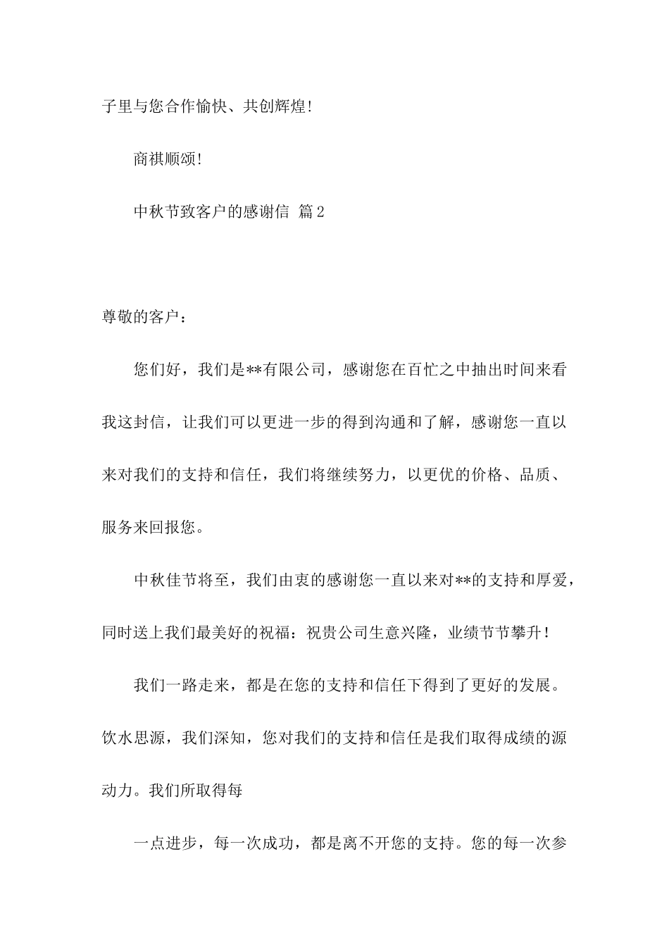 中秋节致客户的感谢信范文集锦4篇_第3页