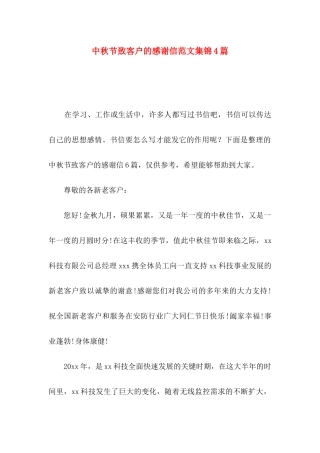 中秋节致客户的感谢信范文集锦4篇