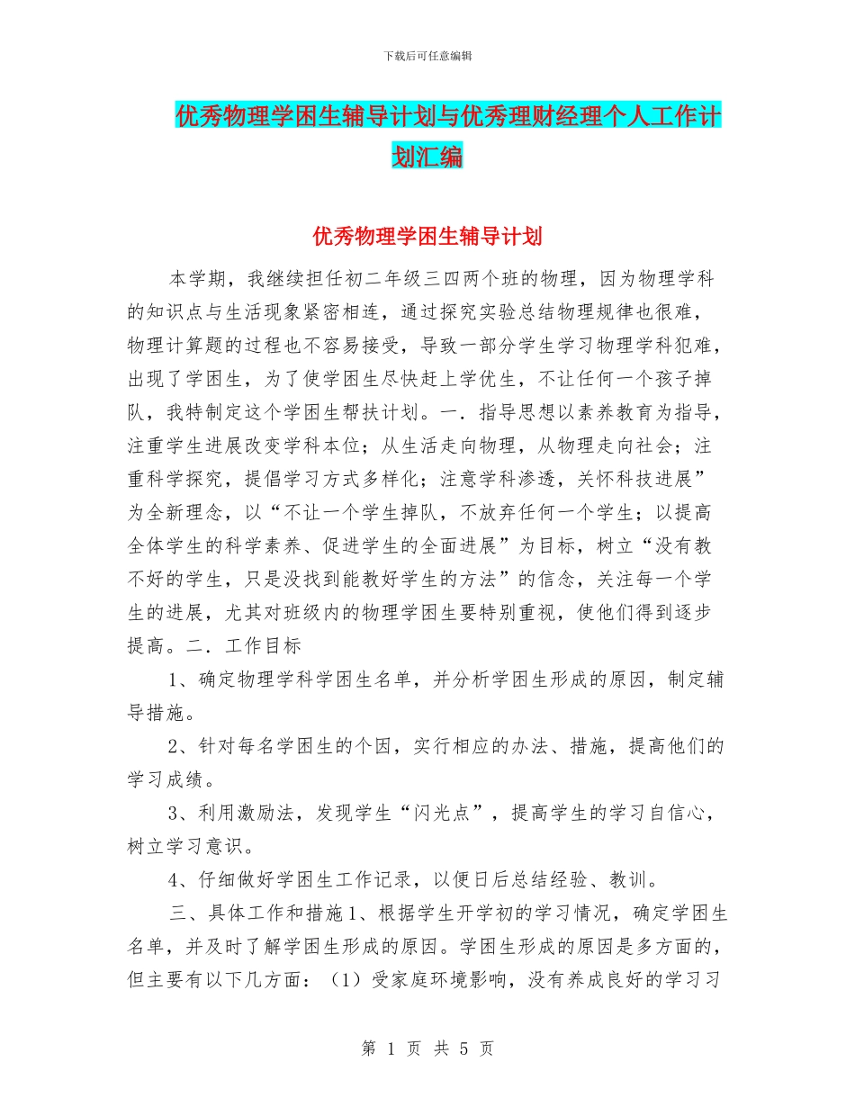 优秀物理学困生辅导计划与优秀理财经理个人工作计划汇编_第1页