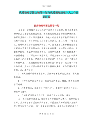 优秀物理学困生辅导计划与优秀理财经理个人工作计划汇编
