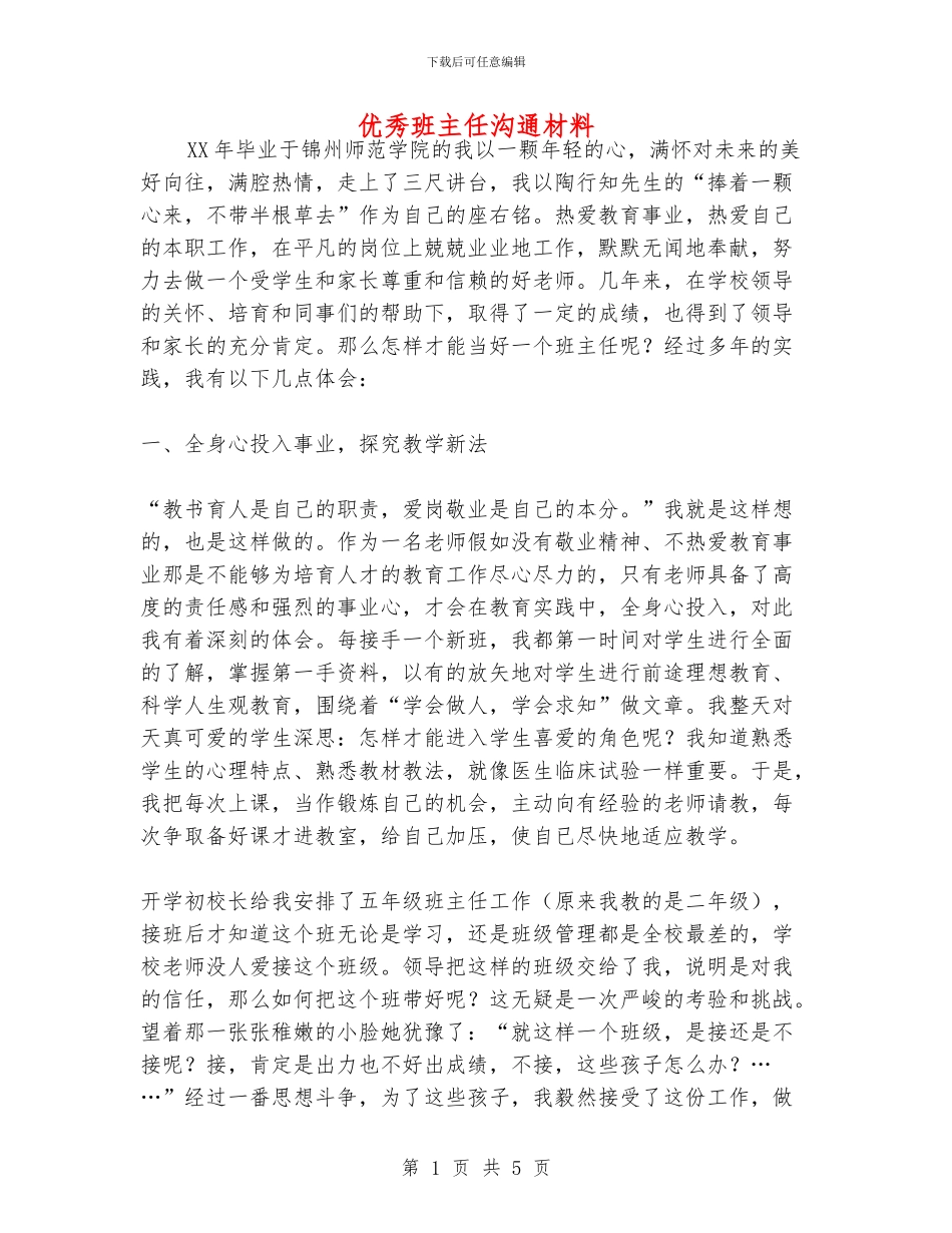 优秀班主任交流材料_第1页
