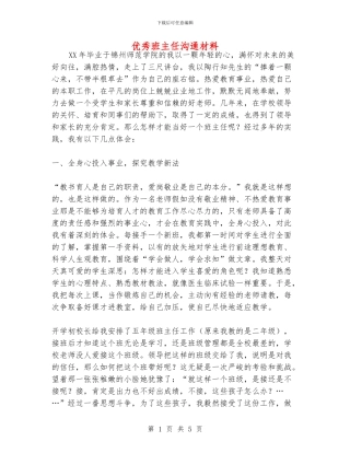 优秀班主任交流材料