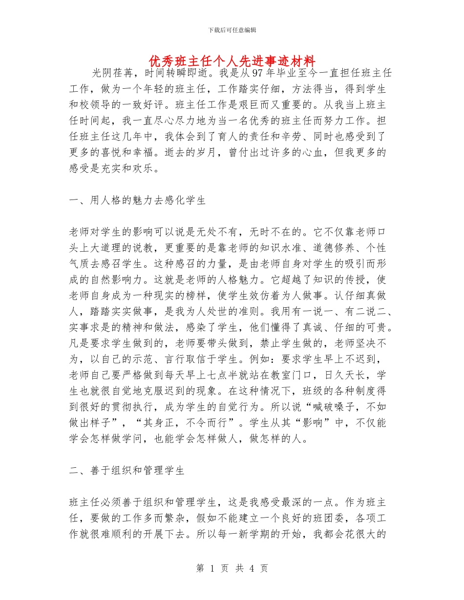 优秀班主任个人先进事迹材料_第1页