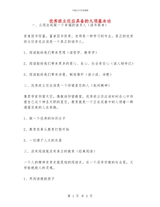 优秀班主任应具备的九项基本功