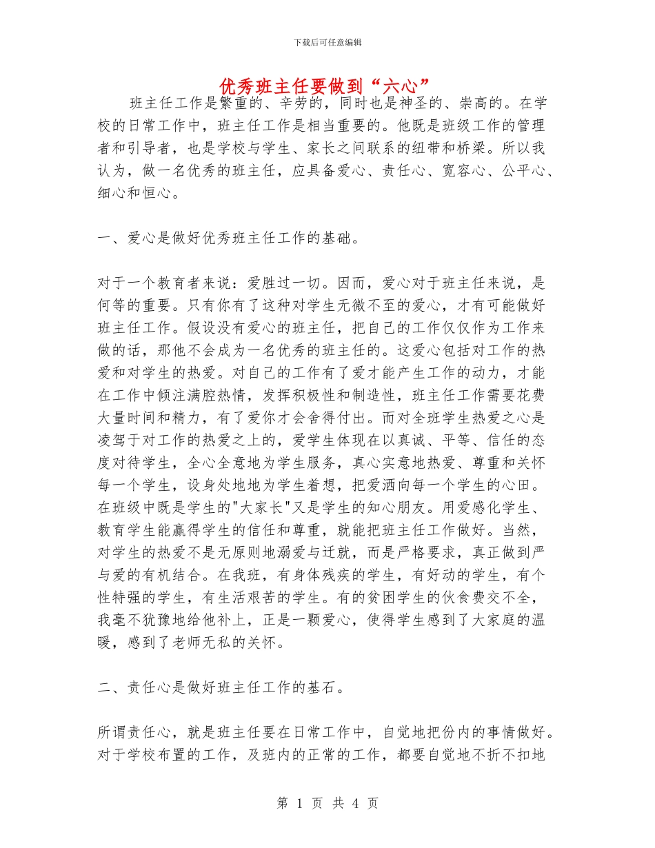 优秀班主任要做到“六心”_第1页