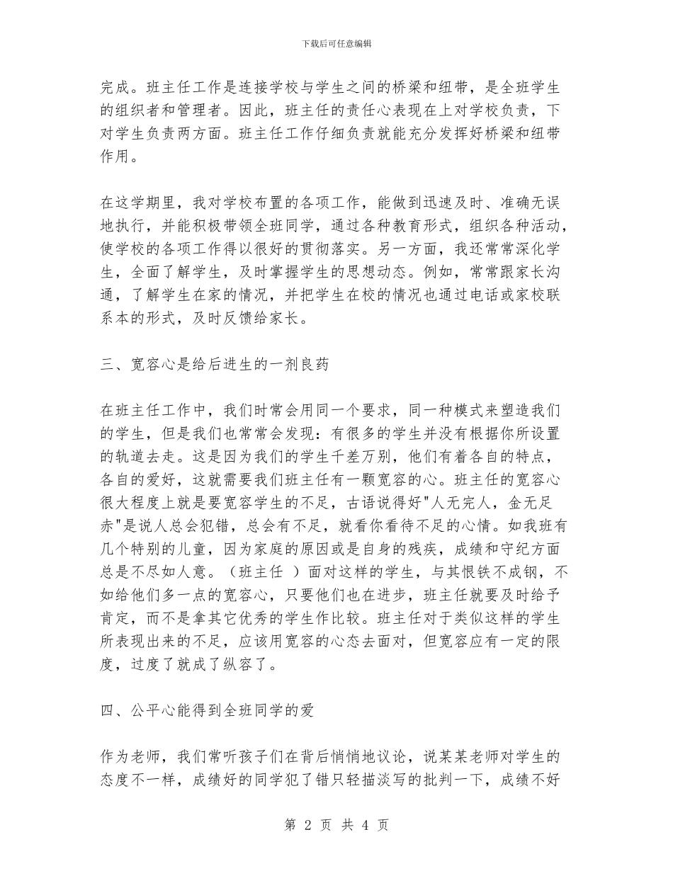优秀班主任要做到“六心”_第2页