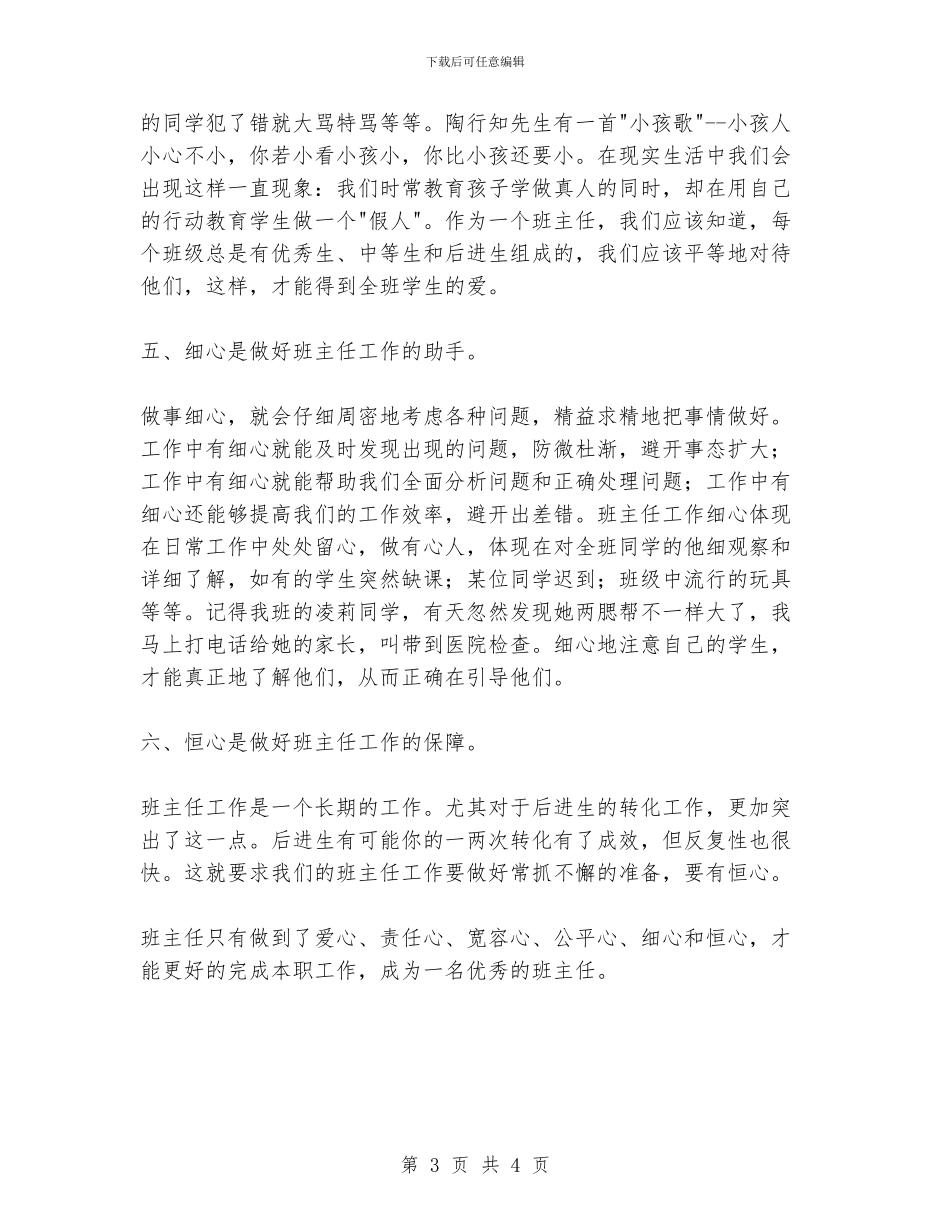 优秀班主任要做到“六心”_第3页