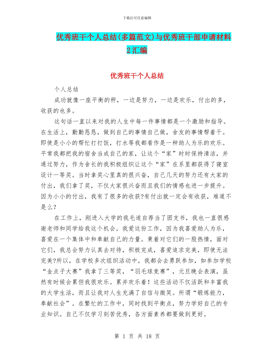 优秀班干个人总结与优秀班干部申请材料2汇编_第1页