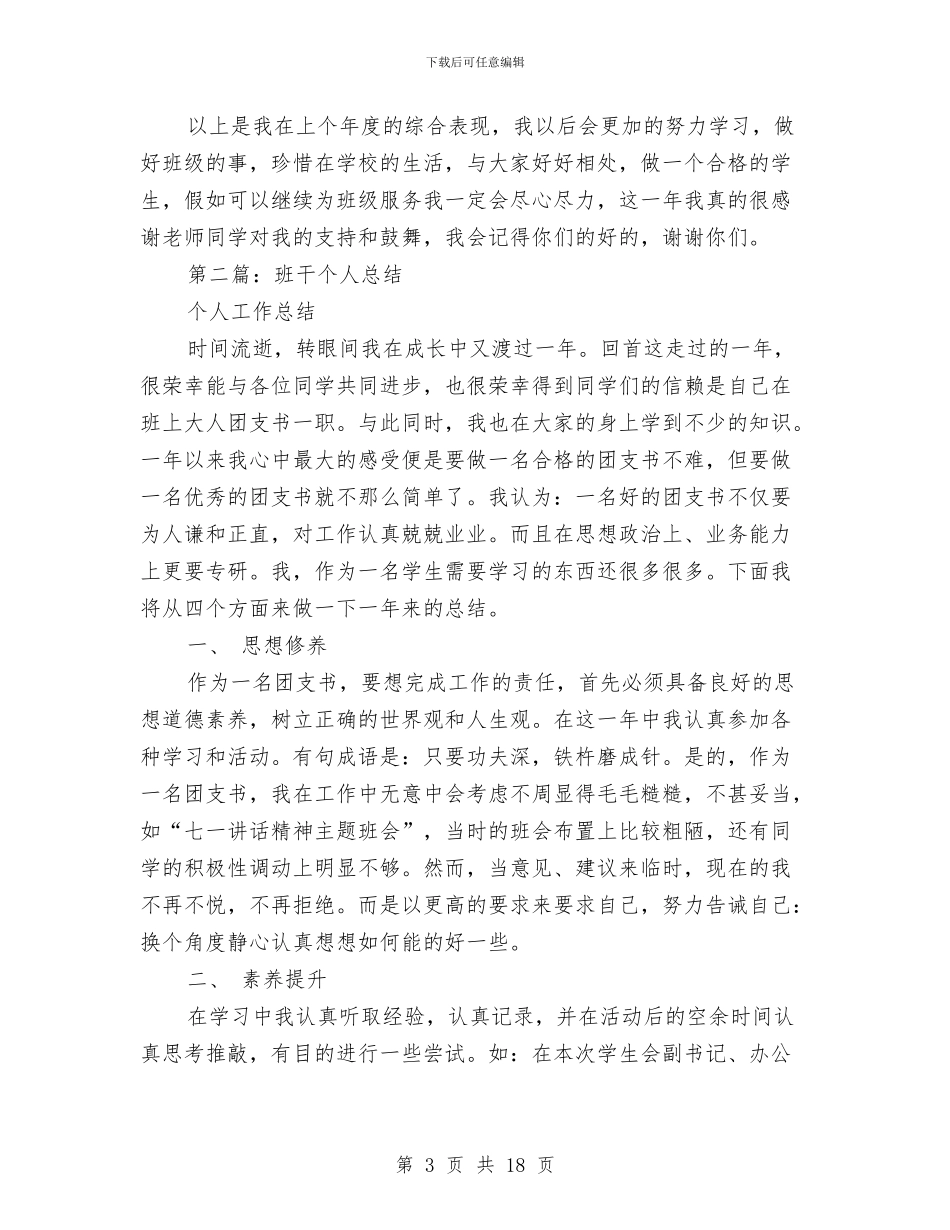 优秀班干个人总结与优秀班干部申请材料2汇编_第3页