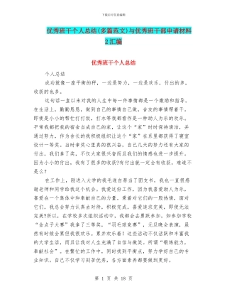 优秀班干个人总结与优秀班干部申请材料2汇编