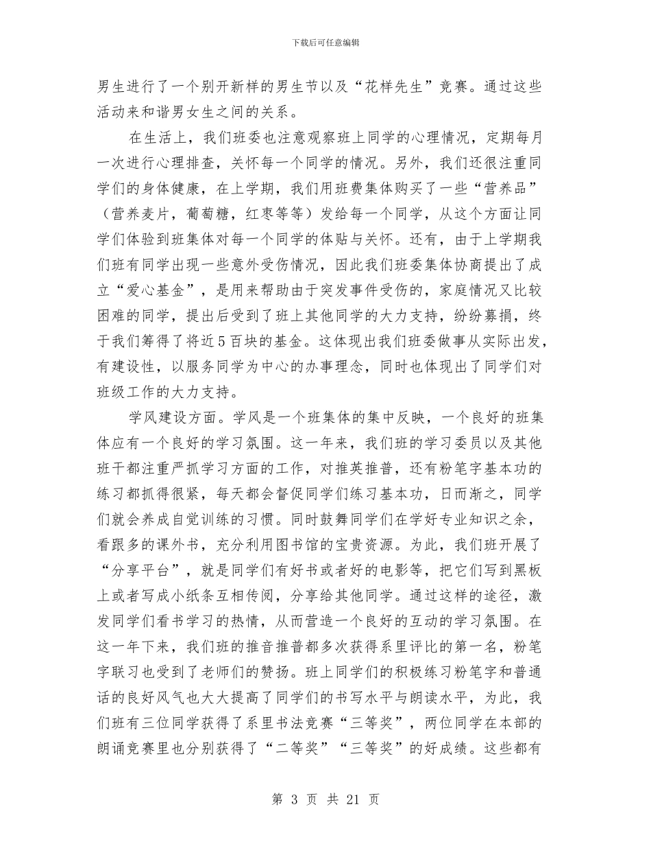 优秀班委会评选申报材料与优秀班干个人总结汇编_第3页