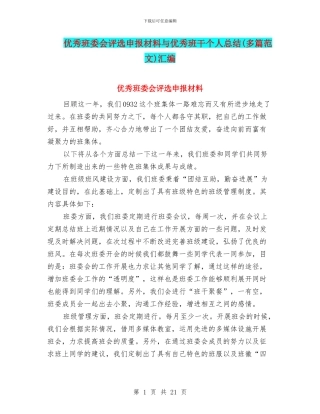 优秀班委会评选申报材料与优秀班干个人总结汇编