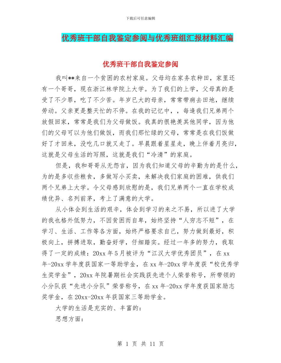 优秀班干部自我鉴定参阅与优秀班组汇报材料汇编_第1页