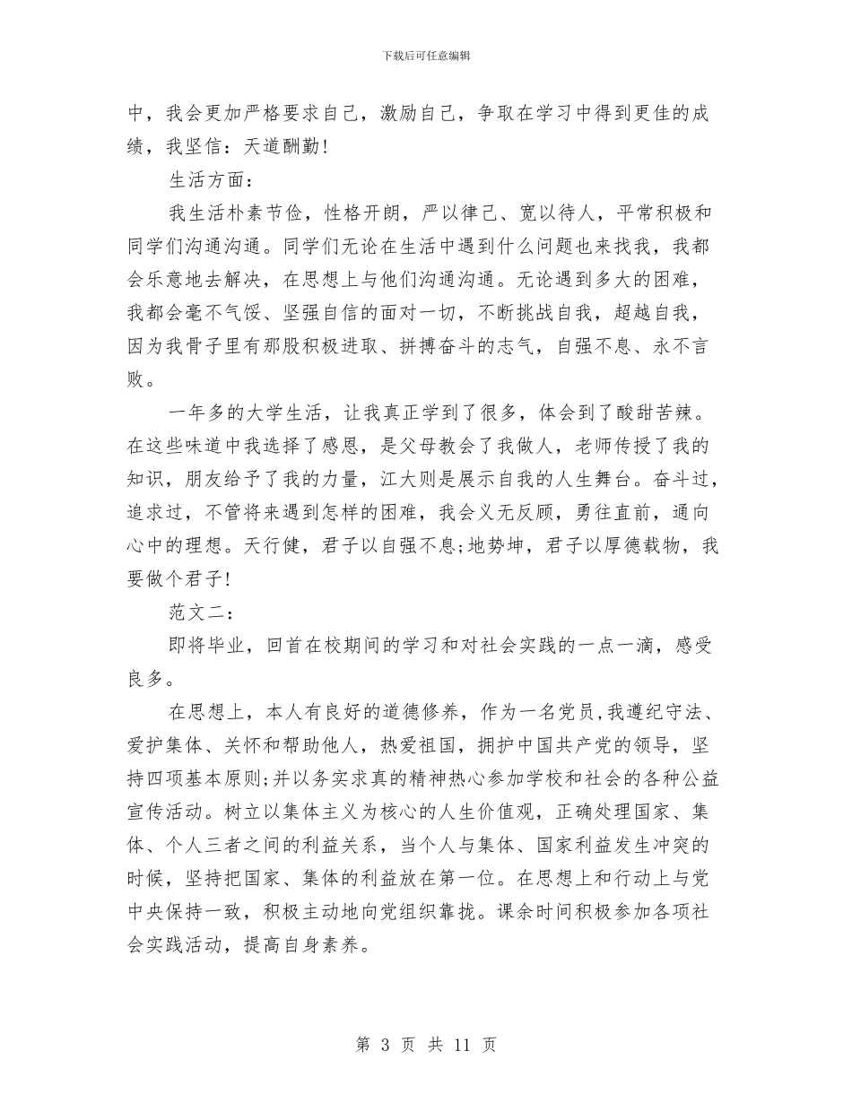 优秀班干部自我鉴定参阅与优秀班组汇报材料汇编_第3页