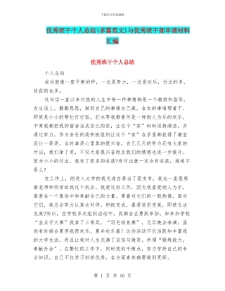 优秀班干个人总结与优秀班干部申请材料汇编